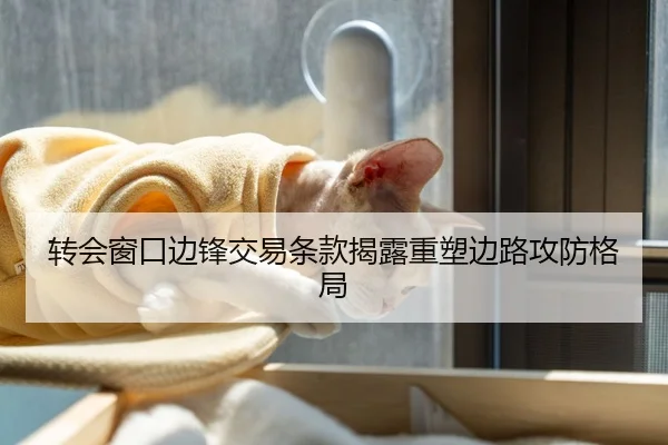 转会窗口边锋交易条款揭露重塑边路攻防格局