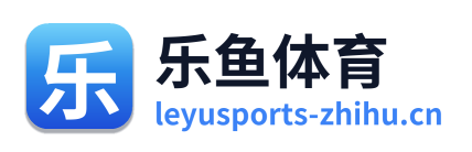乐鱼体育